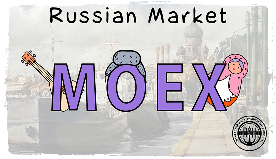 Результаты Торговли - Торговый план MOEX