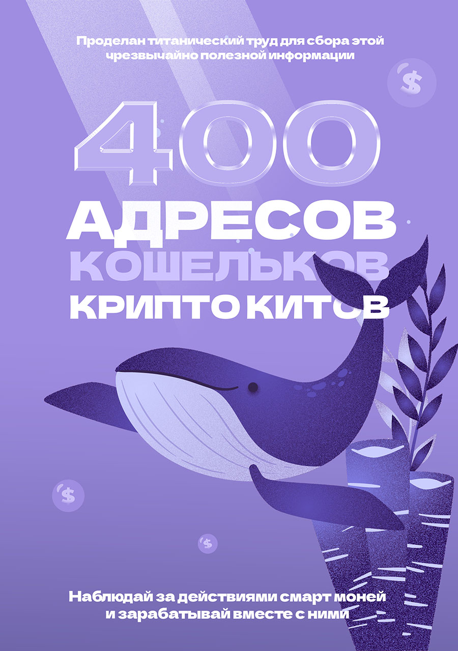 400 адресов кошельков крипто китов