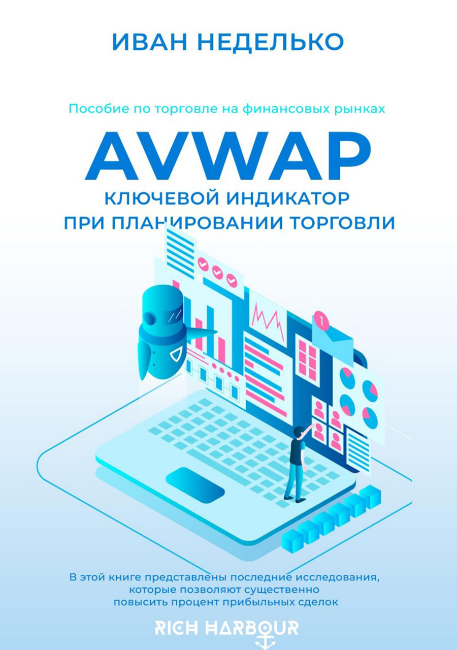 Обучающие материалы - AVWAP - ключевой индикатор торговли