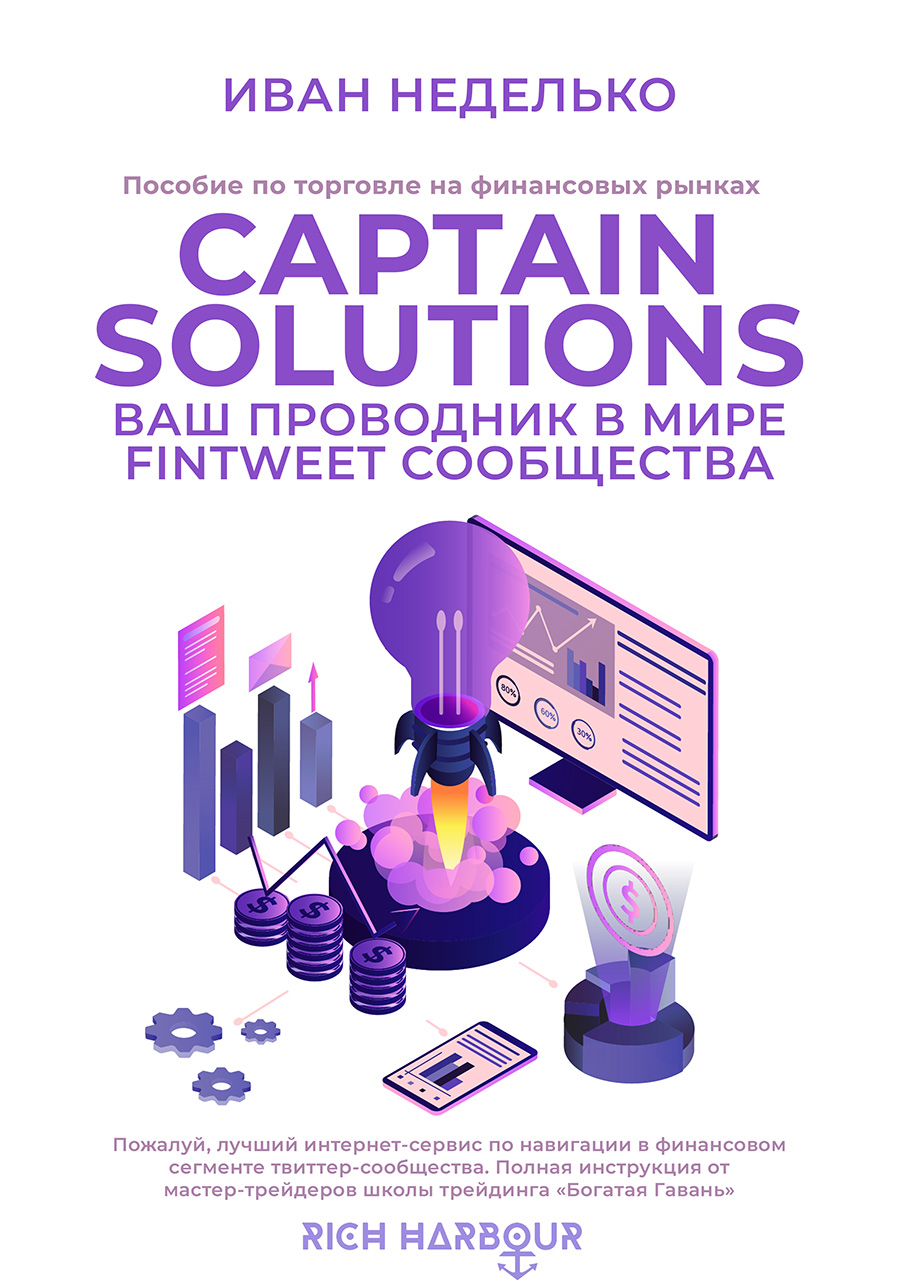 Captain Solutions - И. Неделько