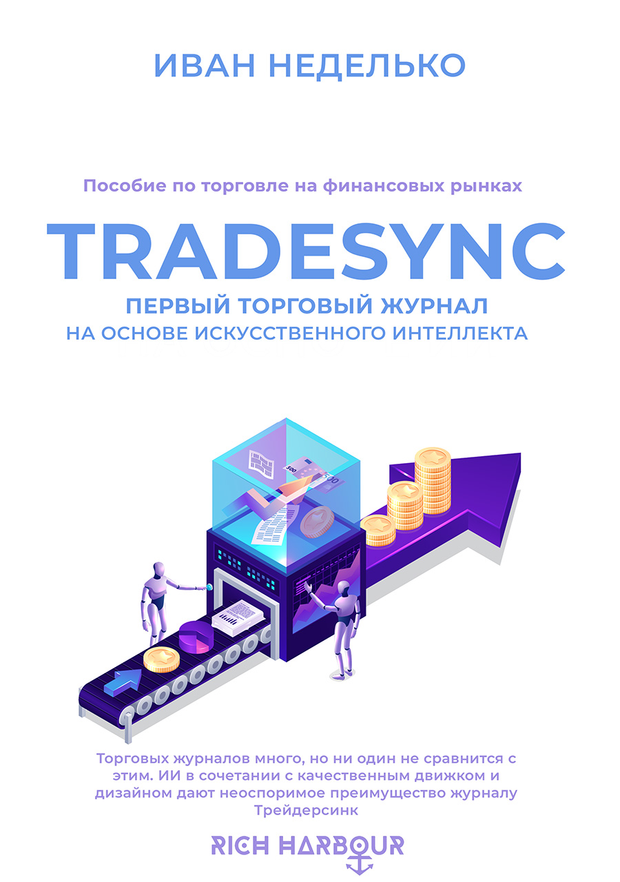 Tradesync - И. Неделько