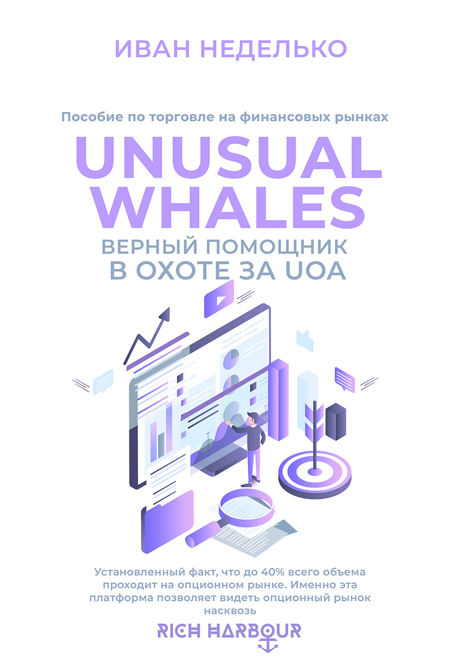 Unusual whales - И. Неделько